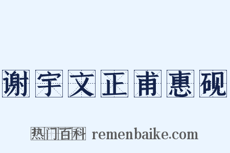 谢宇文正甫惠砚是什么意思的图片
